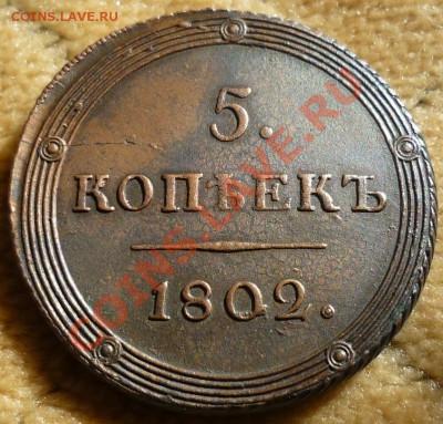 5 копеек 1802 г. Что с датой? - P1070283.JPG