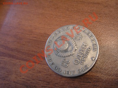 1 рубль (100 лет В.И.Ленину) - P6210002.JPG