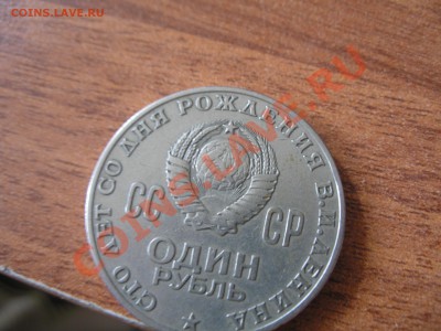 1 рубль (100 лет В.И.Ленину) - P6210003.JPG