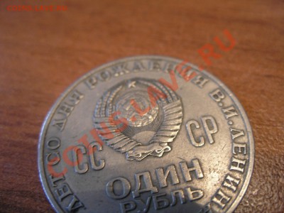 1 рубль (100 лет В.И.Ленину) - P6210008.JPG
