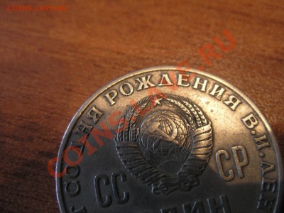 1 рубль (100 лет В.И.Ленину) - P6210009.JPG