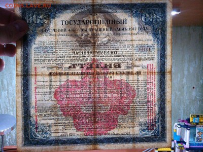 Гос. 4,5% выигрышный заем 1917г., оценка. - IMG_20190417_204226_thumb