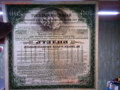 Гос. 4,5% выигрышный заем 1917г., оценка. - IMG_20190417_203542_thumb