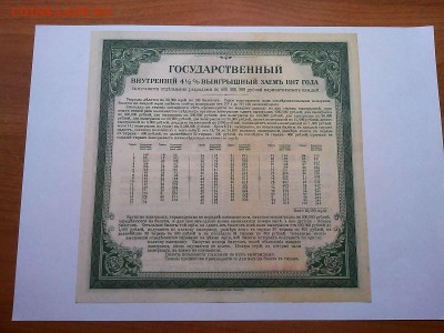 Гос. 4,5% выигрышный заем 1917г., оценка. - IMG_20190417_203523_thumb