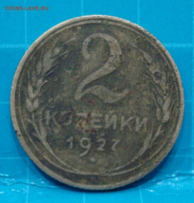 2 копейки 1927 года - _20190417_234235.JPG