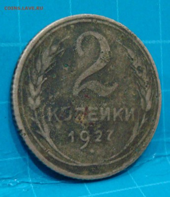 2 копейки 1927 года - _20190417_234204.JPG