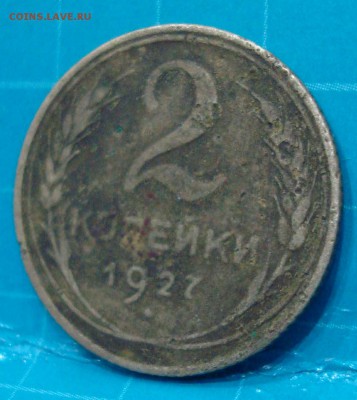 2 копейки 1927 года - _20190417_234138.JPG