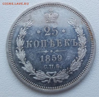 25 копеек 1859 г. спб-фб - 5