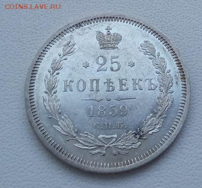 25 копеек 1859 г. спб-фб - 6
