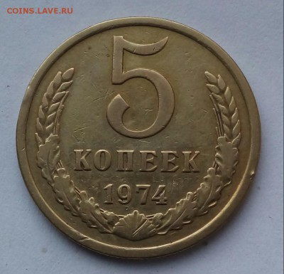 5коп.1974г.до 21-04-2019г. - 20181115_114117-1