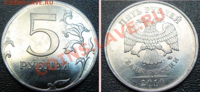 Короткий аук. 5рублей 2010г ММД. Шт.Е. До 23.06.11г 22-00МСК - 5р-Е