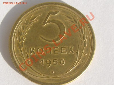 5 КОПЕЕК 1956 ГОДА ДО 24.06. ДО 22.00 - Изображение 087