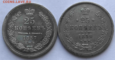 25 копеек 1859, 1857 гг. - Screenshot_30