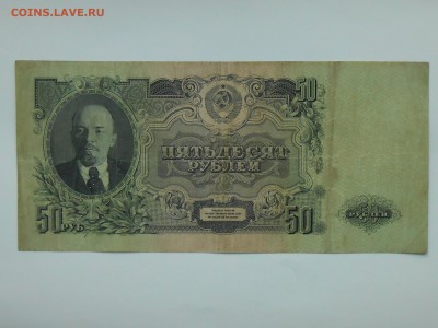 5О рублей 1947.Состояние вф. До пятницы 19.04.19 - RSCN4323.JPG