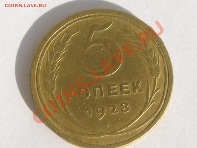 5 КОПЕЕК 1928 ГОДА ДО 24.06. ДО 22.00 - Изображение 085