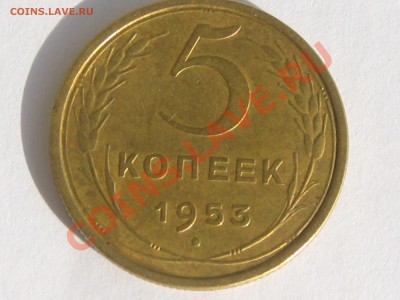 5 КОПЕЕК 1953 ГОДА ДО 24. 06 . ДО 22.00. - Изображение 079
