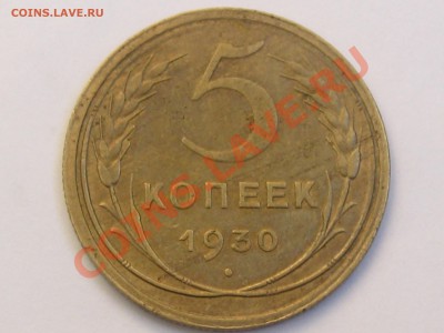 5 КОПЕЕК 1930 ГОДА ДО 24.06. ДО 22.00. - Изображение 071