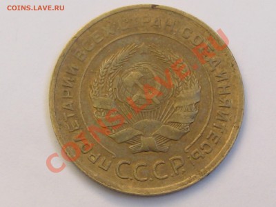 5 КОПЕЕК 1930 ГОДА ДО 24.06. ДО 22.00. - Изображение 072