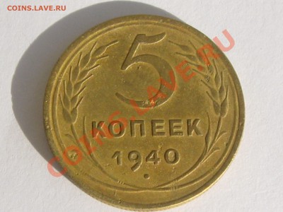 5 КОПЕЕК 1940 ГОДА ДО 24.06. ДО 22.00. - Изображение 075