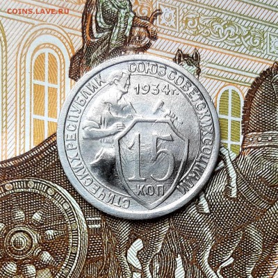 15 копеек 1934 года до 22.04.2019г в 22.00 - 20190418_100911