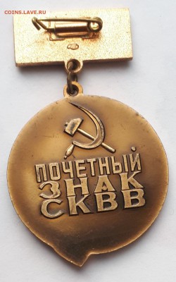 Почетный  знак СКВВ ЛМД до  24.04.19 в 22.00мск - 20190228_021115-966x1543