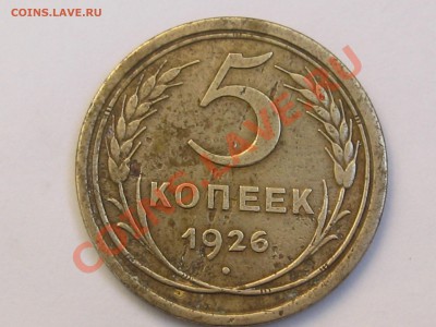 5 КОПЕЕК 1926 ГОДА ДО 24.06. ДО 22.00. - Изображение 067
