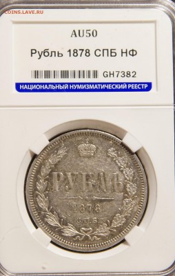 1 рубль 1878 г AU 50 до 23.04 21-00 МСК - DSC03781.JPG