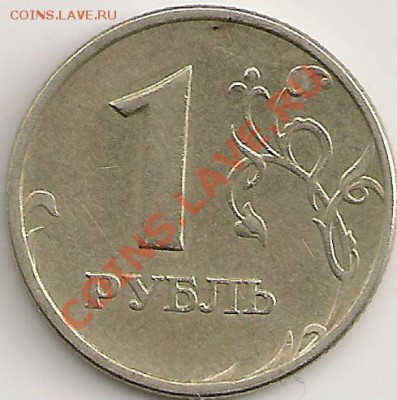 Поворот 180 градусов 1 рубль 2005г. До 22.30 Мск 22.06.11г. - сканирование0002