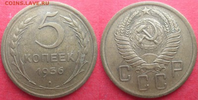СССР 1956. 5 копеек - СССР 5 к. 1956.JPG