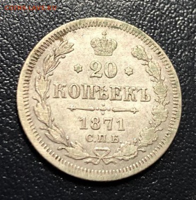 20 копеек 1871 СПБ НI с 200 руб. до 24.04.19 22:00 - IMG_0603-17-04-19-04-27