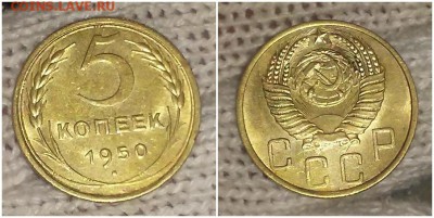 5 копеек 1950 штемпельный БЛЕСК до 22.04.2019 в 22:00м - шгнперолбд