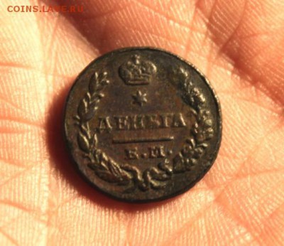 Деньга;1827г. ем. ик. 22.04.19г. 22:00. Моск. - ДЕНЬГА 1827г. ЕМ ИК 048.JPG