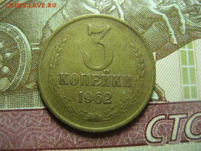3 копейки 1962 года до 21.04.2019г. в 22-00 по МСК. - IMG_6982.JPG