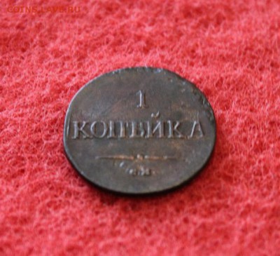 1 коп;1838г.         22.04.19г. 22:00. Моск. - 1 коп 1838г. СМ. 1 коп 1796г. ЕМ 016.JPG