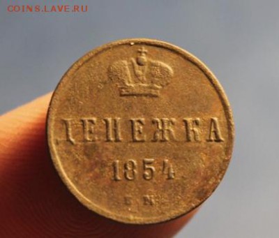 Денежка;1854г. ЕМ.  22.04.19г. 22:00. Моск. - ДЕНЕЖКА 1854г.ЕМ 030.JPG