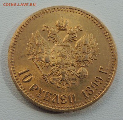 10 рублей 1899 года (Предпродажная оценка ) - DSCN9402.JPG