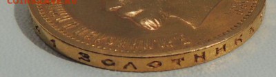 10 рублей 1899 года (Предпродажная оценка ) - DSCN9409.JPG