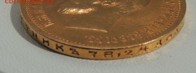 10 рублей 1899 года (Предпродажная оценка ) - DSCN9410.JPG
