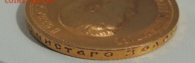10 рублей 1899 года (Предпродажная оценка ) - DSCN9412.JPG