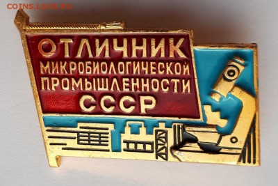 Отличник микробиол. пром. СССР до  24.04.19 в 22.00 мск - 20190408_204636-987x658