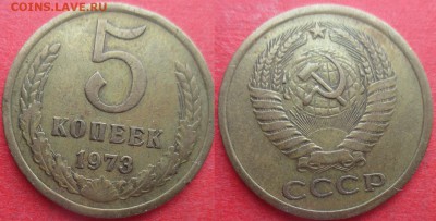 СССР 1973. 5 копеек (25) - 5 к. 1973 №25.JPG