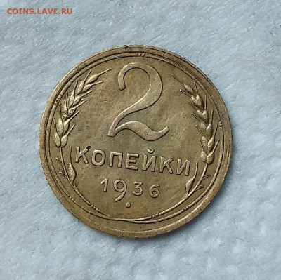 2 копейки 1934,34,36. С 200р. До 19.04.19. 22-00 Мск. - IMG_20190418_142019