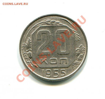 20 копеек 1955 АФ№104 оценка - img047