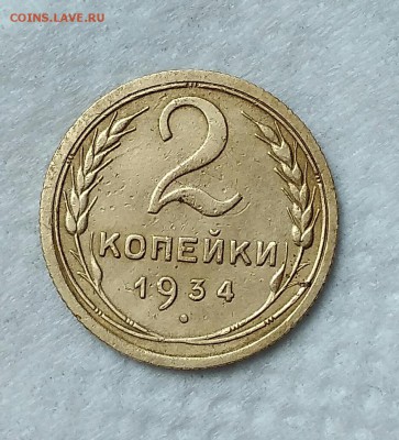2 копейки 1934,34,36. С 200р. До 19.04.19. 22-00 Мск. - IMG_20190418_142138