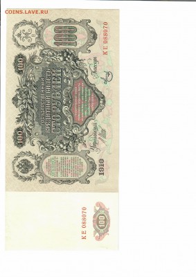 100 рублей 1910 года - Вторая сторона