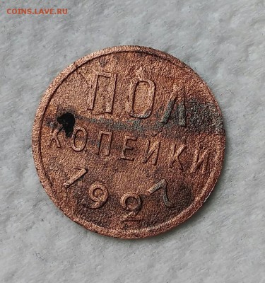 Полкопейки 1927. Бюджетная. До 19.04.19. 22-00 Мск. - IMG_20190418_144959