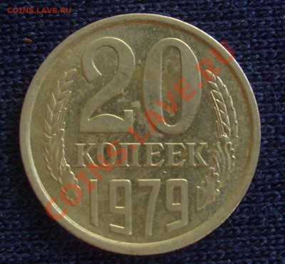 20 копеек 1979 шт. 3.2 до 26.06.2011г.22-00мск. - 79