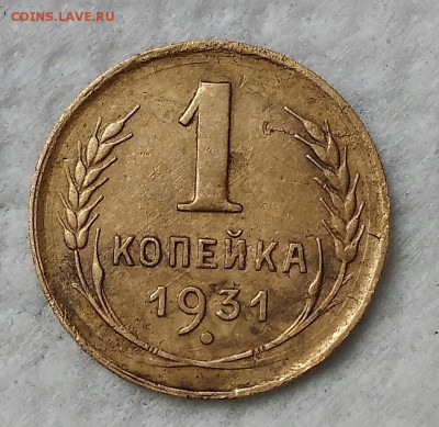 1 копейка 1931. До 19.04.19. 22-00 Мск. - IMG_20190418_150307