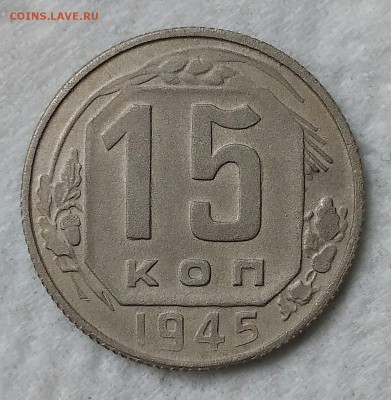 15 копеек 1945. До 19.04.19. 22-00 Мск. - IMG_20190418_150922