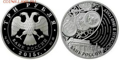3 рубля 2015 -серебро- 155 лет банку РФ - куплю в количестве - 155 лет банка России 3 рубля 2015